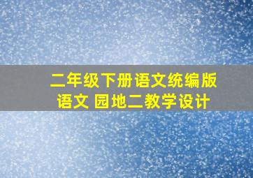 二年级下册语文统编版语文 园地二教学设计